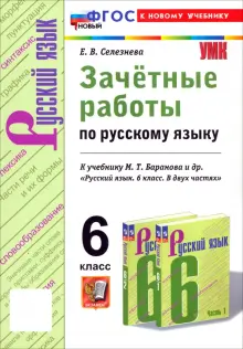 Русский язык. 6 класс. Зачётные работы к учебнику М.Т. Баранова и др. ФГОС