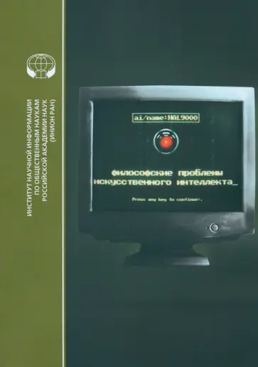 Философские проблемы искусственного интеллекта. Библиографический указатель Философские проблемы искусственного интеллекта. Библиографический указатель обложка книги