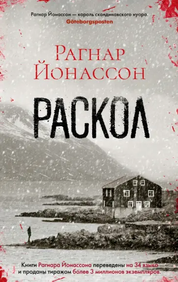 Рагнар Йонассон - Раскол Рагнар Йонассон - Раскол обложка книги