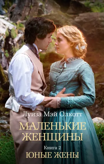 Луиза Олкотт - Маленькие женщины. Книга 2. Юные жены Луиза Олкотт - Маленькие женщины. Книга 2. Юные жены обложка книги