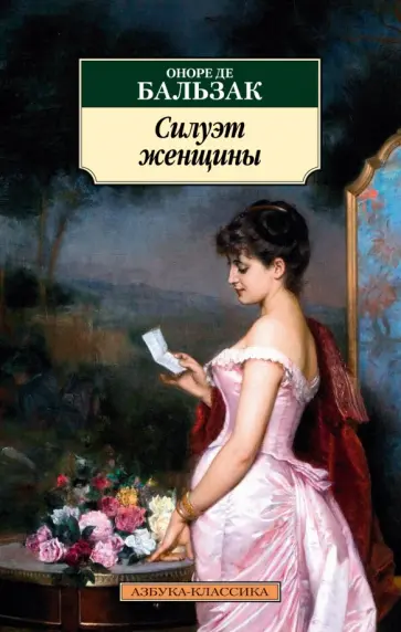 Оноре Бальзак - Силуэт женщины обложка книги