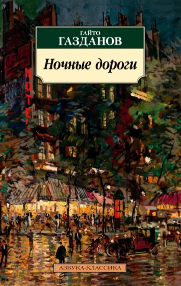 Гайто Газданов - Ночные дороги обложка книги