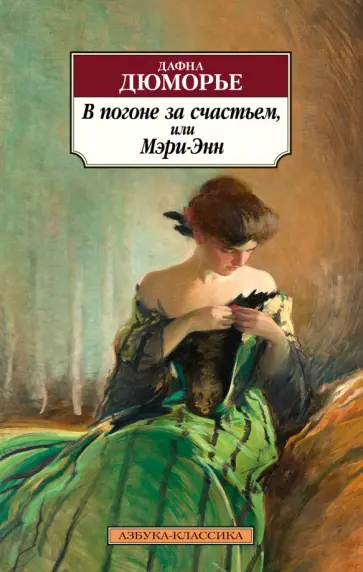 Дафна Дюморье - В погоне за счастьем, или Мэри-Энн обложка книги