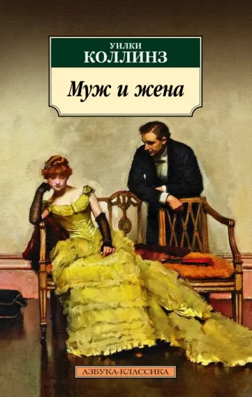 Уилки Коллинз - Муж и жена обложка книги
