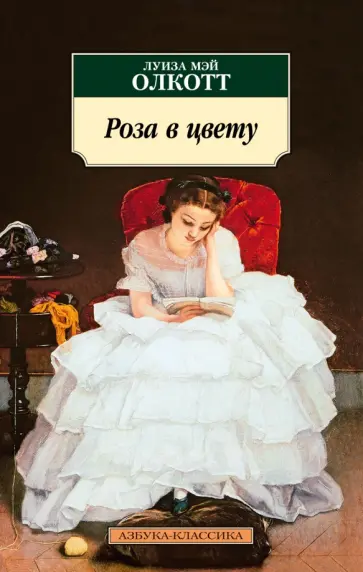 Луиза Олкотт - Роза в цвету обложка книги