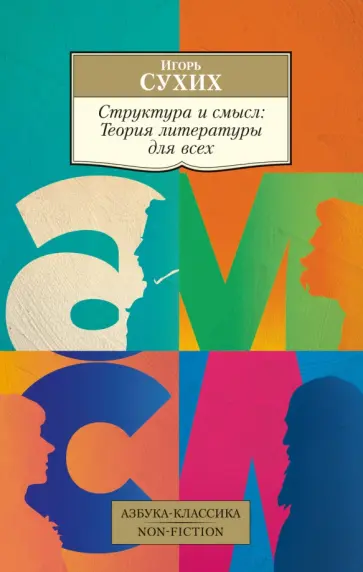 Игорь Сухих - Структура и смысл. Теория литературы для всех обложка книги