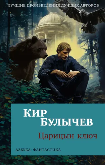 Кир Булычев - Царицын ключ. Повести обложка книги