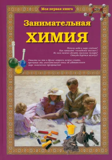Светлана Лаврова - Занимательная химия Светлана Лаврова - Занимательная химия обложка книги