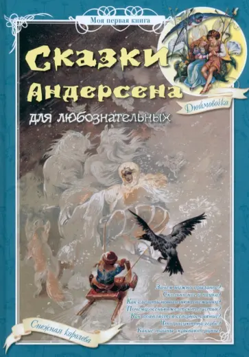 Н. Астахова - Сказки Андерсена для любознательных Н. Астахова - Сказки Андерсена для любознательных обложка книги