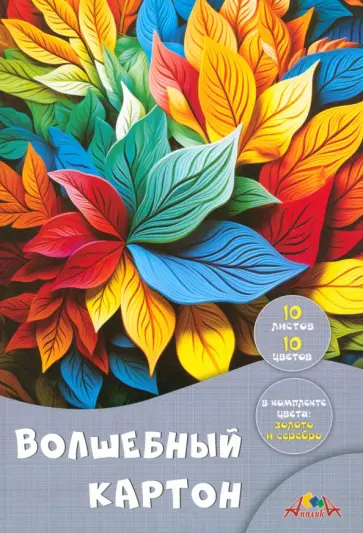 Цветной картон Золотые листья, А4, 10 листов, 10 цветов Цветной картон Золотые листья, А4, 10 листов, 10 цветов обложка книги