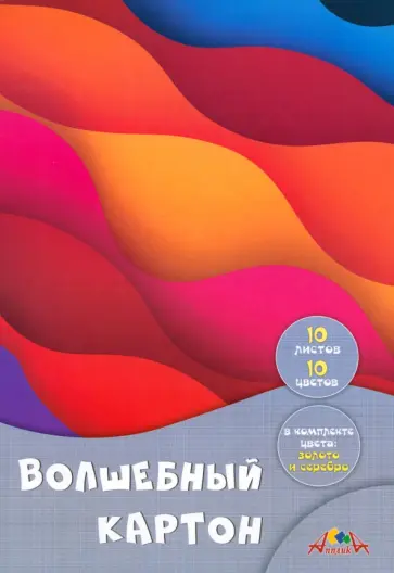 Цветной картон Разноцветные волны, А4, 10 листов, 10 цветов Цветной картон Разноцветные волны, А4, 10 листов, 10 цветов обложка книги