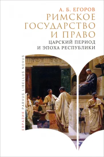 Алексей Егоров - Римское государство и право. Царский период и эпоха руспублики Алексей Егоров - Римское государство и право. Царский период и эпоха руспублики обложка книги