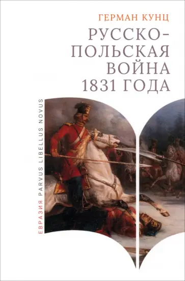 Герман Кунц - Русско-польская война 1831 года Герман Кунц - Русско-польская война 1831 года обложка книги