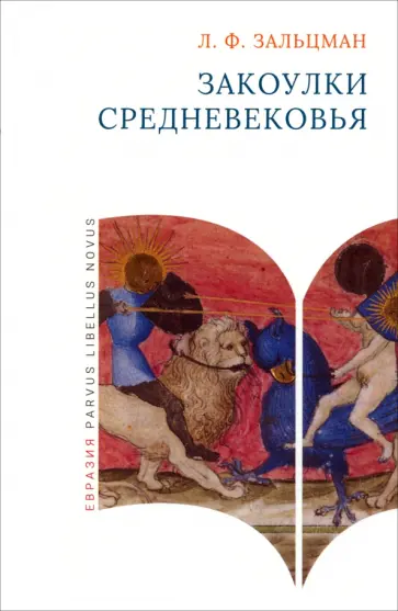 Льюис Зальцман - Закоулки Средневековья Льюис Зальцман - Закоулки Средневековья обложка книги