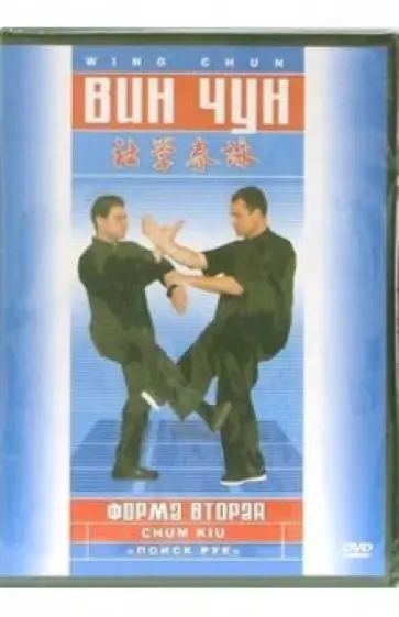 Белощин, Журавлев - Вин-чун. Форма вторая (DVD) обложка книги
