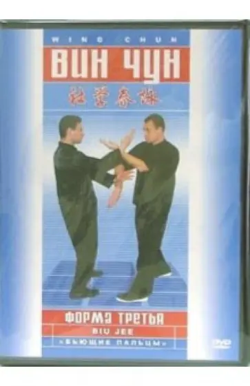 Белощин, Журавлев - DVD Вин-чун. Форма третья. "Бьющие пальцы" обложка книги