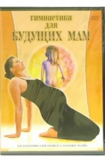 Григорий Хвалынский - Гимнастика для будущих мам (DVD) Григорий Хвалынский - Гимнастика для будущих мам (DVD) обложка книги