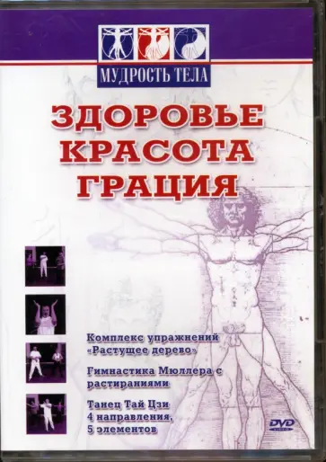 Максим Матушевский - Здоровье, красота, грация DVD обложка книги