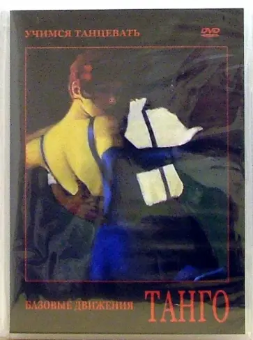 Максим Матушевский - Танго (DVD) Максим Матушевский - Танго (DVD) обложка книги