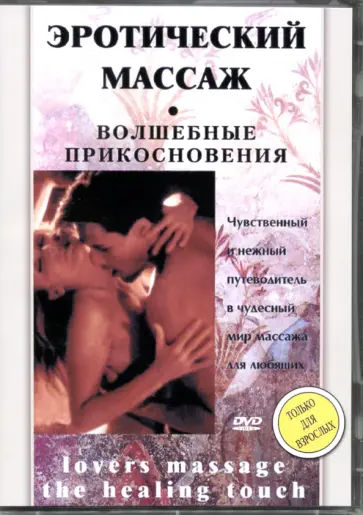 DVD Эротический массаж. Волшебные прикосновения DVD Эротический массаж. Волшебные прикосновения обложка книги