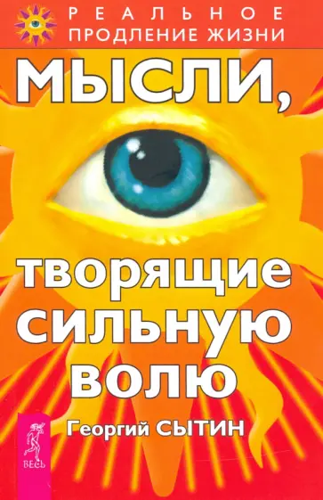 Георгий Сытин - Мысли, творящие сильную волю Георгий Сытин - Мысли, творящие сильную волю обложка книги