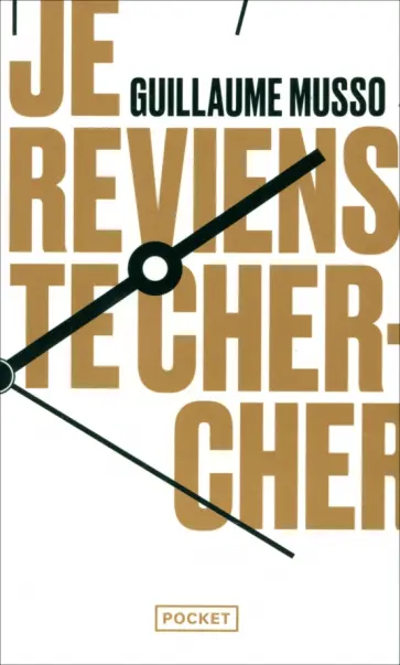 Guillaume Musso - Je reviens te chercher обложка книги