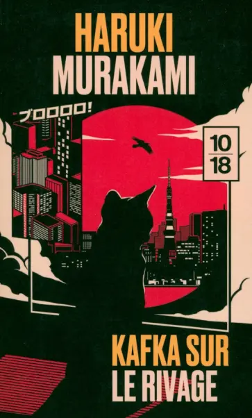 Haruki Murakami - Kafka sur le rivage Haruki Murakami - Kafka sur le rivage обложка книги