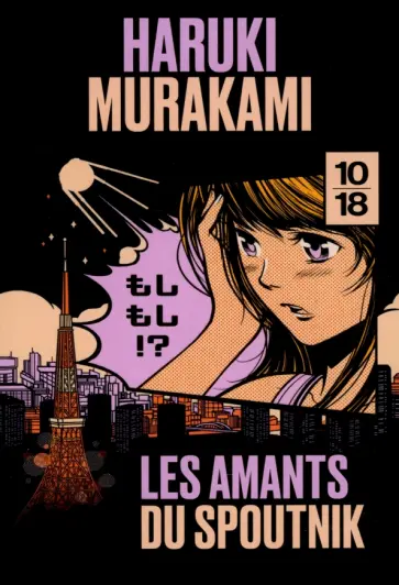 Haruki Murakami - Les amants du Spoutnik Haruki Murakami - Les amants du Spoutnik обложка книги