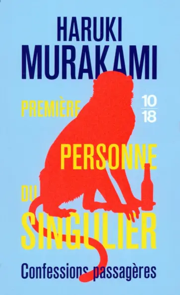 Haruki Murakami - Premiere personne du singulier. Confessions passa Haruki Murakami - Premiere personne du singulier. Confessions passa обложка книги