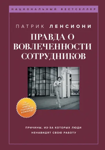 Патрик Ленсиони - Правда о вовлеченности сотрудников обложка книги