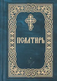 Псалтирь. Карманный формат. Русский шрифт обложка книги