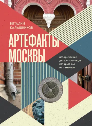 Виталий Калашников - Артефакты Москвы. Исторические детали столицы, которые вы не замечали обложка книги