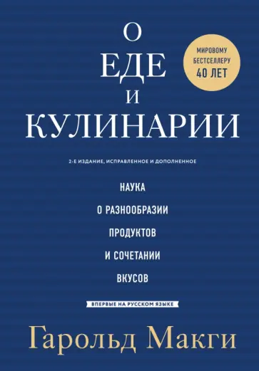 Гарольд Макги - О еде и кулинарии. Наука о разнообразии продуктов и сочетании вкусов обложка книги