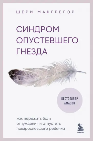 Шери Макгрегор - Синдром опустевшего гнезда. Как пережить боль отчуждения и отпустить повзрослевшего ребенка Шери Макгрегор - Синдром опустевшего гнезда. Как пережить боль отчуждения и отпустить повзрослевшего ребенка обложка книги