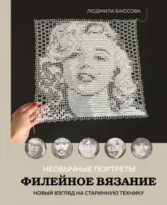 Людмила Баюсова - Необычные портреты. Филейное вязание. Новый взгляд на старинную технику обложка книги