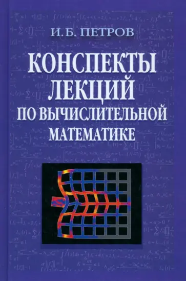 Игорь Петров - Конспекты лекций по вычислительной математике Игорь Петров - Конспекты лекций по вычислительной математике обложка книги