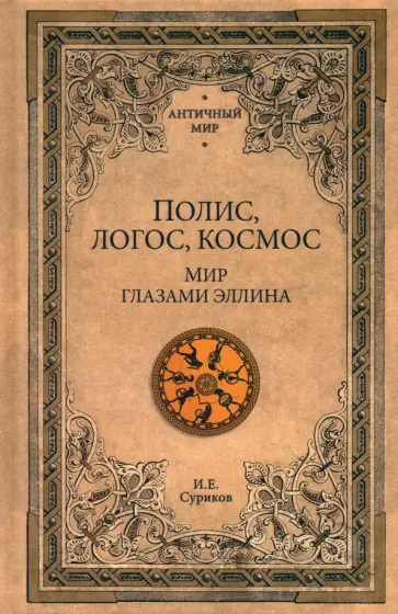 Игорь Суриков - Полис, логос, космос. Мир глазами эллина. Категории древнегреческой культуры Игорь Суриков - Полис, логос, космос. Мир глазами эллина. Категории древнегреческой культуры обложка книги