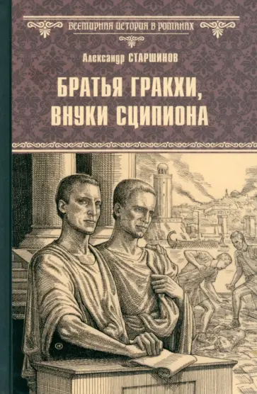 Александр Старшинов - Братья Гракхи, внуки Сципиона Александр Старшинов - Братья Гракхи, внуки Сципиона обложка книги