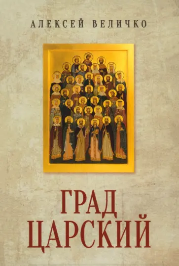Алексей Величко - Град Царский. Монархия и национальная идея обложка книги