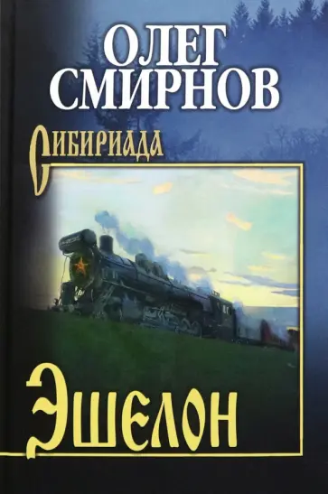 Олег Смирнов - Эшелон. Неизбежность обложка книги