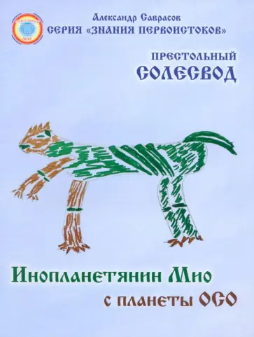 Александр Саврасов - Инопланетянин Мио с планеты ОСО. Престольный солесвод. Свод 7 обложка книги