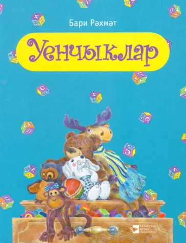 Бари Рахмат - Уенчыклар. Балалар өчен шигырьләр обложка книги