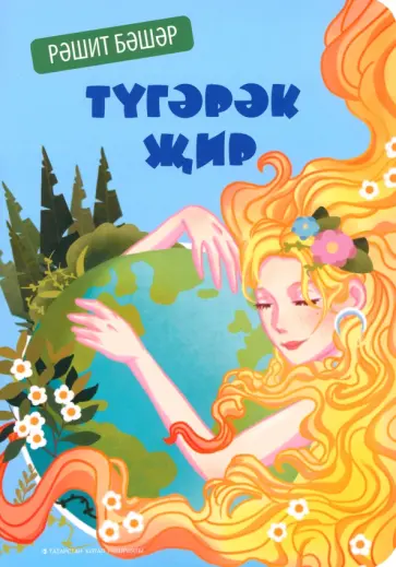 Рашит Башаров - Түгәрәк җир обложка книги