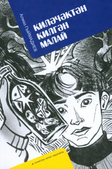 Алмаз Гимадеев - Киләчәктән килгән малай обложка книги