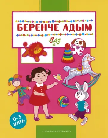 Беренче адым обложка книги