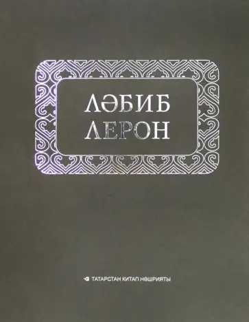 Лемон Леронов - Йөри торган урындык обложка книги