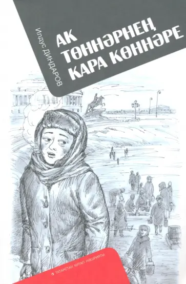 Ильдус Диндаров - Ак төннәрнең кара көннәре обложка книги