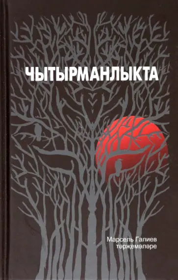 Марсель Галиев - Чытырманлыкта обложка книги