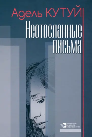 Адель Кутуй - Неотосланные письма обложка книги