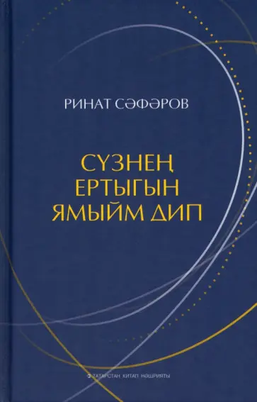 Ринат Сафаров - Сүзнең ертыгын ямыйм дип обложка книги